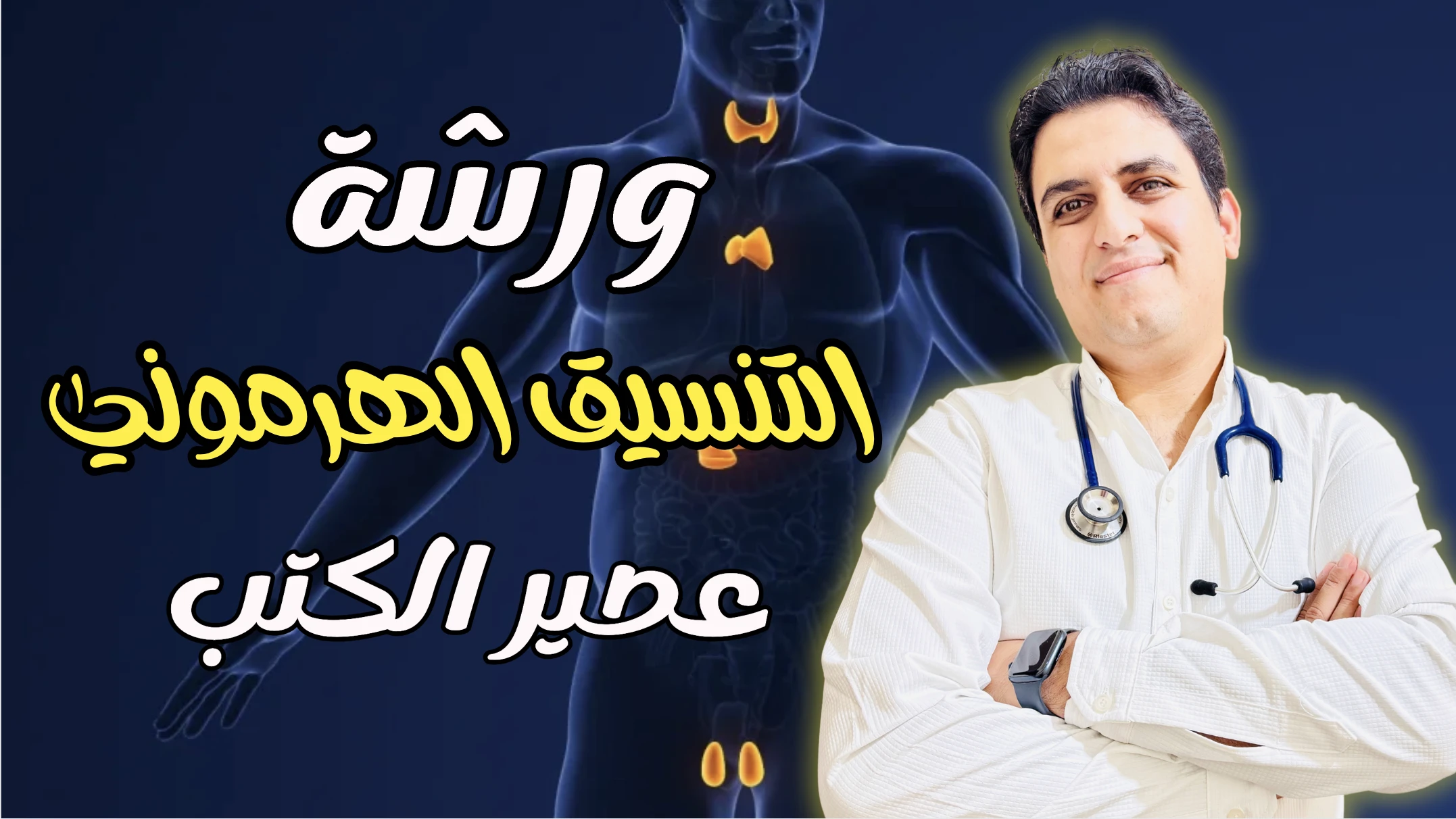 ورشة الهرمونات ( عصير الكتب )